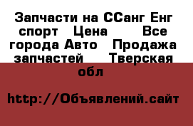 Запчасти на ССанг Енг спорт › Цена ­ 1 - Все города Авто » Продажа запчастей   . Тверская обл.